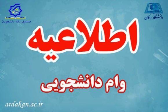 اطلاعیه وام نیمسال دوم 1401-1402