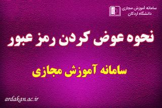 آموزش عوض کردن رمز عبور در سامانه آموزش مجازی
