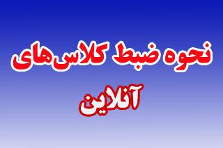 نحوه ضبط کلاس‌های آنلاین