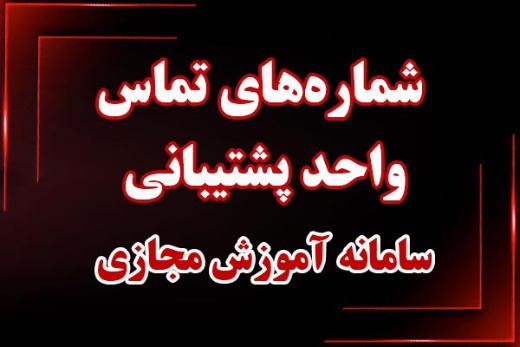 شماره تلفن‌های ضروری گروه پشتیبان سامانه آموزش مجازی