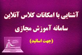راهنمای کلاس آنلاین سامانه آموزش مجازی جهت اساتید