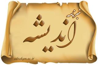 هشتمین خبرنامه روابط عمومی و امور بین الملل دانشگاه اردکان منتشر شد