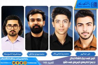 چند انجمن علمی دانشگاه اردکان در جمع اتحادیه‌های انجمن‌های علمی کشور