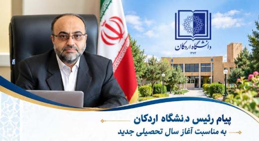پیام رئیس دانشگاه اردکان به مناسبت آغاز سال تحصیلی جدید