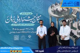 کسب مقام سوم دانشگاه اردکان در سومین جشنواره ملی برهان