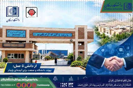 امضای تفاهم‌نامه همکاری راهبردی دانشگاه اردکان و شرکت آهن و فولاد ارفع؛ گامی در مسیر پیوند دانش، فناوری و صنعت