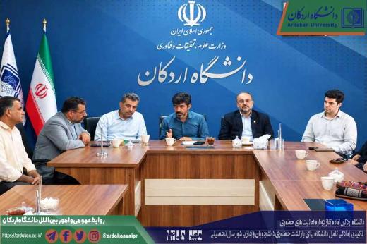 دانشگاه اردکان آماده آغاز دوباره فعالیت‌های حضوری /تأکید بر آمادگی کامل دانشگاه برای بازگشت حضوری دانشجویان و آغاز پرشور سال تحصیلی