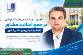 عضویت هیأت علمی دانشگاه اردکان در جمع اساتید مشاور اتحادیه انجمن های علمی کشور