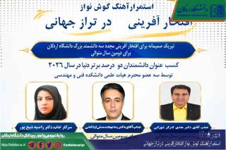 سه عضو هیئت علمی دانشگاه اردکان در فهرست دانشمندان ۲ درصد برتر جهان در سال ۲۰۲۶ قرار گرفتند.