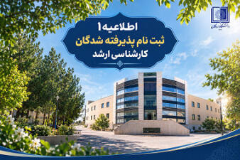 اطلاعیه شماره 1/پذیرفته‌شدگان عزیز آزمون کارشناسی ارشد سال 1405