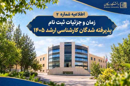 اطلاعیه شماره 2: جزئیات و نحوه ثبت نام پذیرفته شدگان آزمون کارشناسی ارشد 1405
