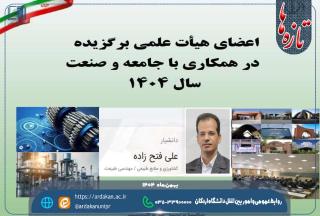 عضو هیئت علمی دانشگاه اردکان در فهرست اساتید برگزیده در همکاری با جامعه و صنعت سال ١۴٠۴
