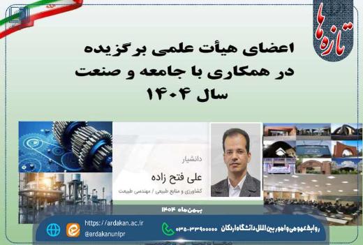 عضو هیئت علمی دانشگاه اردکان در فهرست اساتید برگزیده در همکاری با جامعه و صنعت سال ١۴٠۴