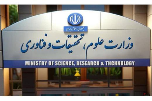 بیانیه وزارت علوم، تحقیقات و فناوری خطاب به دانشگاهیان عزیز ایران