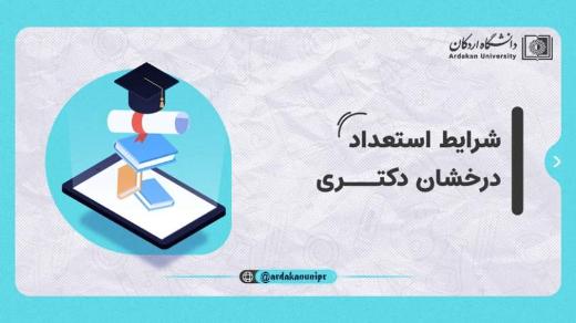 فراخوان پذیرش بدون آزمون (استعدادهای درخشان) در مقطع دکتری  سال تحصیلی 1406-1405