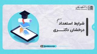 فراخوان پذیرش بدون آزمون (استعدادهای درخشان) در مقطع دکتری  سال تحصیلی 1406-1405