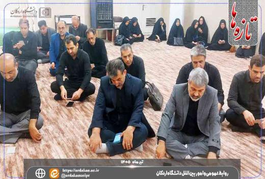 برگزاری مراسم پرفیض زیارت عاشورا در دانشگاه