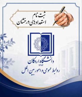 فراخوان پذیرش بدون آزمون استعدادهای درخشان در دوره تحصیلی کارشناسی ارشد  سال تحصیلی ۱۴۰6-۱۴۰