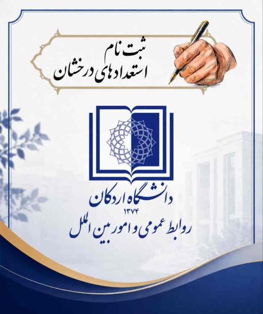 فراخوان پذیرش بدون آزمون استعدادهای درخشان در دوره تحصیلی کارشناسی ارشد  سال تحصیلی ۱۴۰6-۱۴۰
