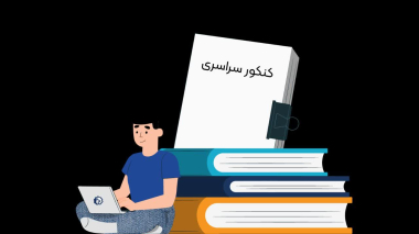 اطلاعیه مهم آزمون سراسری و پذیرش دانشجو-معلم