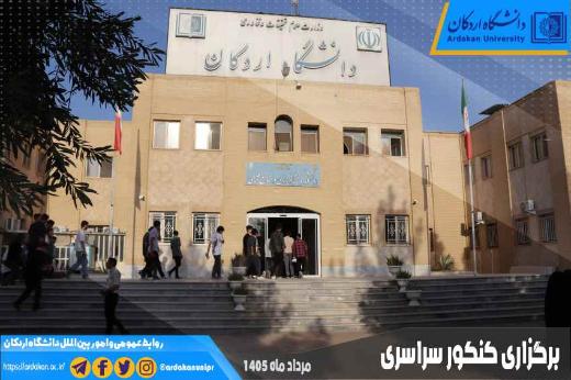 برگزاری موفق آزمون سراسری و پذیرش اختصاصی دانشجو-معلم در دانشگاه اردکان